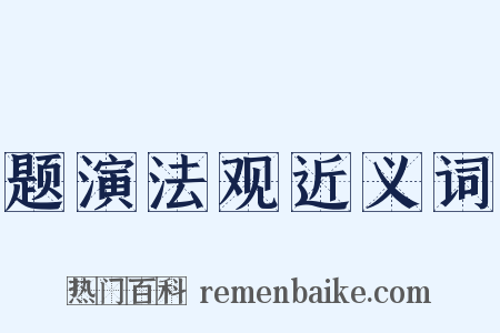 题演法观近义词是什么意思的图片